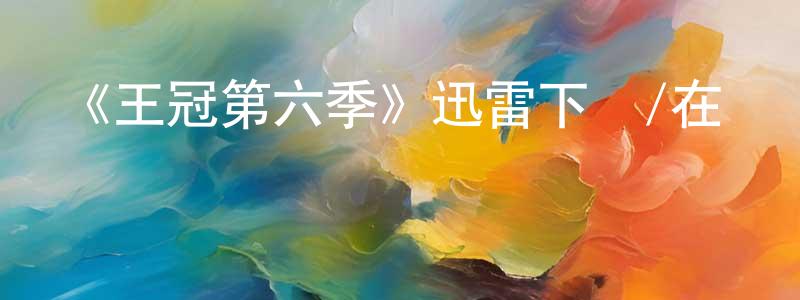 陳茂貴發布《王冠第六季》迅雷下載/在線觀看-犯罪歷史-美劇天堂